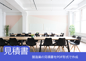 製造業のPDF見積書/増産連絡書の作成、出荷管理係のPDF活用方法