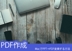 Macでパワーポイントのスライドをpdfに変換する方法