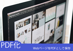 Webページを見た目そのままにPDFとして保存する方法