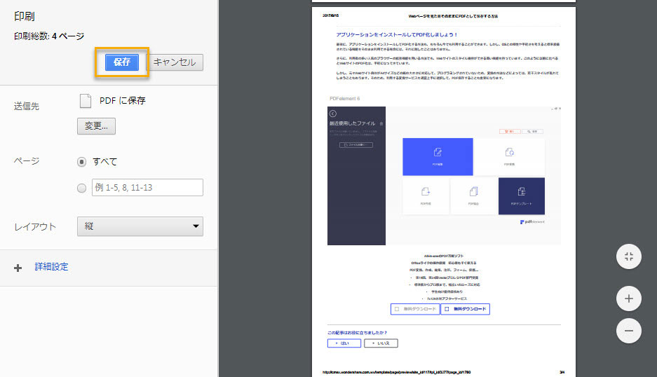 WebページをブラウザでPDFとして保存