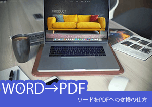 ワードをPDFへ変換する三つの仕方とは？