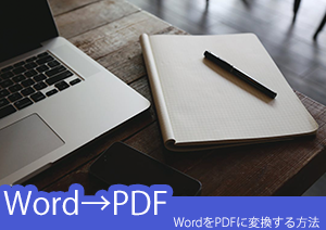 WordやExcelをPDFに変換できる？WordをPDF形式に変換する五つの方法