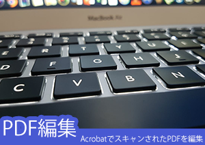 Adobe AcrobatでスキャンされたPDFファイルを編集