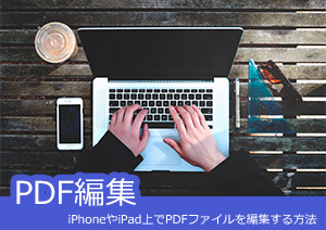 iPhoneやiPadでPDFファイルを編集する方法【無料の方法もご紹介】