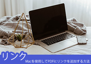 Macを使用してPDFにリンクを追加する方法