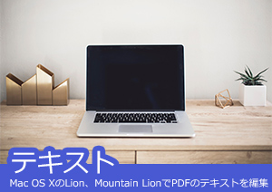 Mac OS XのLion、Mountain LionでPDFのテキストを編集するには？