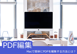 Macで簡単にPDFを編集する