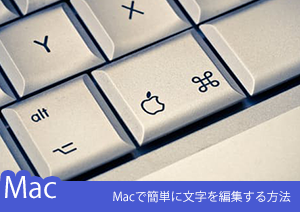 PDFのデータに間違いが!Macで簡単に文字を編集する方法
