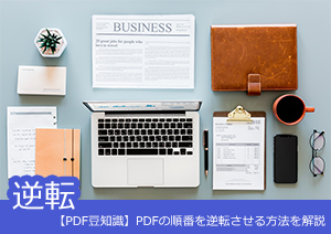 【PDF豆知識】PDFの順番を逆転させる方法