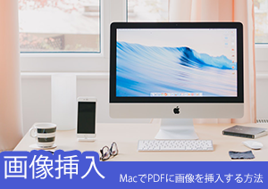 Macでpdf文書に画像を挿入する方法