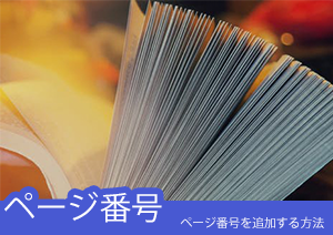 ヘッダー・フッター機能でPDF文書内にページ番号を追加する方法