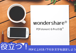 PDFで上付き/下付き文字を設定～脚注参照、記号の記入に便利！