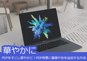 PDFをすこし華やかに！PDF背景に画像や色を追加するには？