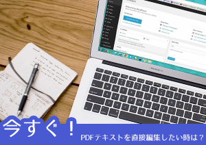 プレゼン直前のPDFを今すぐ修正したい?PDFで直接テキストを編集する方法