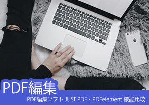 PDF編集ソフト JUST PDF・PDFelement 機能比較すれば！