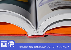 PDFの画像を編集するにはどうしたらいい？PDFelementで簡単解決！