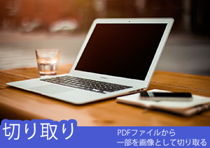 【PDF 切り取り】PDFのページをカットする方法、画像/一部を切り取る方法とは？