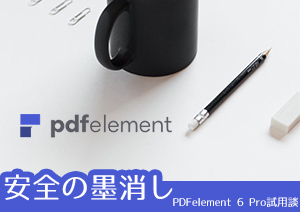 PDF墨消し機能～Acrobatの代替品PDFelement を使ってみたら！