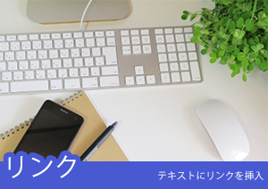 PDF内のテキストにリンクを張るときの編集方法とは？