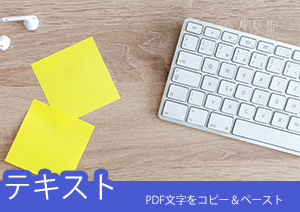 PDFから文字をコピーできない？コンテンツをコピーする方法を解説！