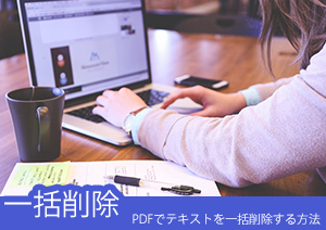 知っておくと超便利！PDFでテキストを一括削除する方法