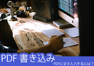 PDF 書き込み：PDFファイルに文字入力する方法