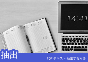 【PDFをテキスト化】簡単にPDFから文字を抽出する三つの方法、無料方法とは！