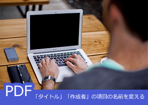 PDFファイルにある「タイトル」「作成者」を変更したい時はPDFelement が便利！