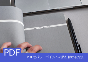 PDFをパワーポイントに貼り付ける方法ってあるの？実現出来るソフトと方法を解説する！