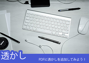 PDFelement ってこんなこともできるの？PDFに透かしを追加してみます！