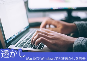 Mac及び WindowsでPDF透かしを除去する方法