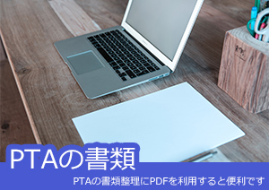 PTAの書類整理にPDFを利用すると便利です