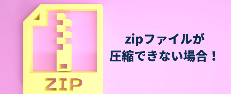 Zipファイルが圧縮できない場合の対処法を紹介します