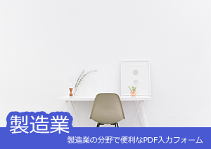 製造業の分野で便利なPDF入力フォームとPDF情報保護