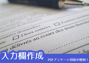 入力欄のあるPDFを作りましょう！他人がPDF編集ソフトを持っていなくても簡単記入ができます！