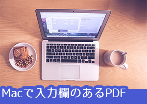 Macで編集可能なPDFフォームを作成する方法