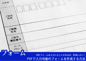 Windowsで入力可能なPDFフォームを作成する方法