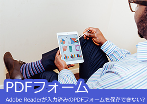 Adobereaderが入力済みのpdfフォームを保存できないなら