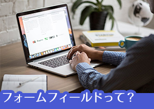 PDFフォームフィールドとは？入力可能なPDFフォームフィールドの作成方法は？