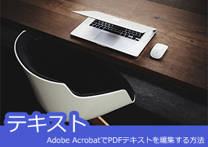 Adobe AcrobatでPDFテキストを編集する方法