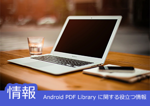 Android PDF Library に関する役立つ情報