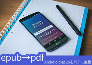 Androidでepub形式のファイルをPDFに変換できるアプリと使用方法