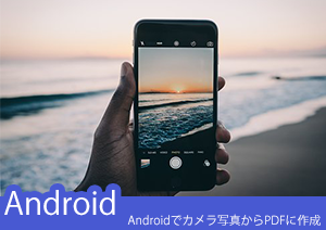 Androidで撮影した写真からPDFを作ることができるツールと使用方法をご紹介！