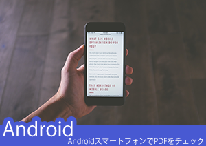 Adobe Acrobat Readerを使ってAndroidスマートフォンでもPDFをチェックしよう！