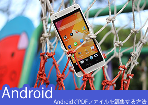 【仕事効率アップ】Android版Adobe Acrobat ReaderでPDFファイルを編集する方法とは！？