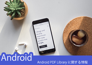 【Android PDF Library】AndroidでPDFを使うときの小技