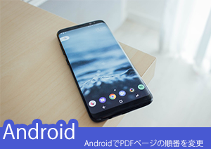 AndroidでPDFのページの順番を変更する方法