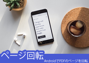 AndroidでPDFのページを回転する方法