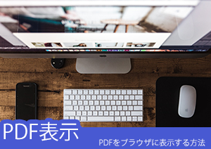 PDFファイルをwebでオンライン閲覧できる2つのブラウザを紹介！