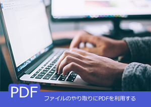 ファイルのやり取りにPDFを利用すれば